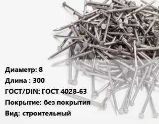 Гвоздь 8х300 ГОСТ: ГОСТ 4028-63 без покрытия строительный